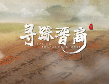 1009寻踪晋商第一集  网络版[00_00_44][20231011-161715]_副本.jpg