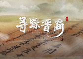1009寻踪晋商第一集  网络版[00_00_44][20231011-161715]_副本.jpg