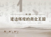 晋商第二集 网络版1[00_03_07][20231017-153828]_副本.jpg