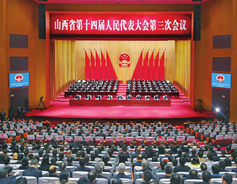 Third session of 14th Shanxi Provincial People's Congress concludes 